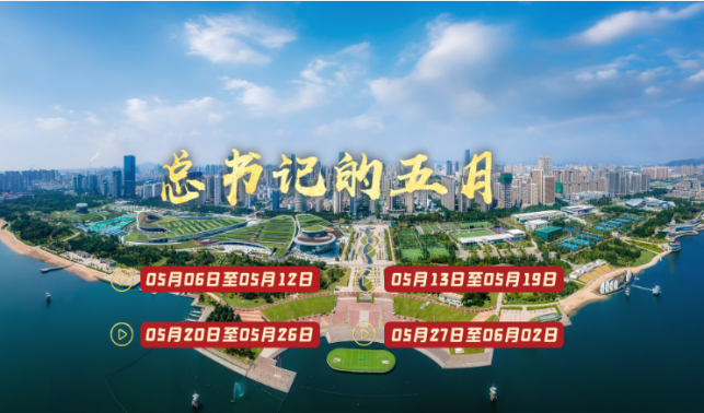 天天學(xué)習(xí)丨中南海月刊（2024.05）