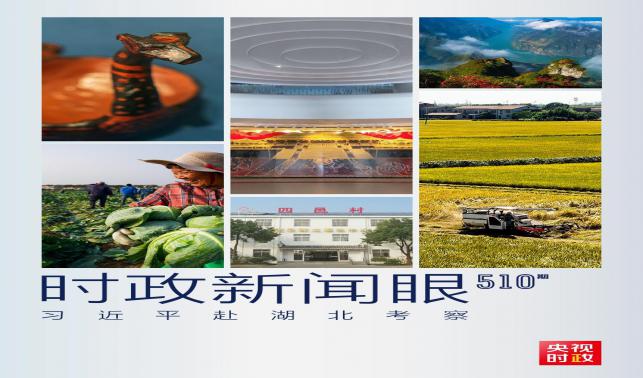 時(shí)政新聞眼丨習(xí)近平考察湖北，為何重點(diǎn)關(guān)注這兩個(gè)縣？