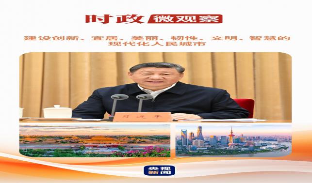 時政微觀察丨從這些辯證關(guān)系，讀懂“現(xiàn)代化人民城市”
