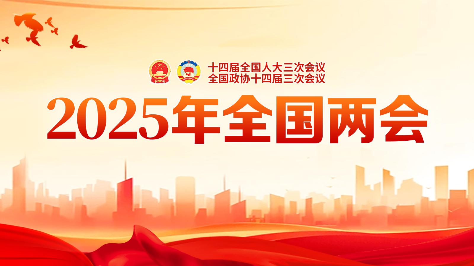 兩會(huì)聚焦｜胸懷“國之大者”履職 堅(jiān)守為民情懷建言
