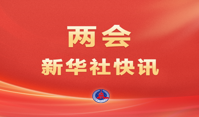 兩會(huì)特稿丨勇挑大梁 在高質(zhì)量發(fā)展中展現(xiàn)新作為——習(xí)近平總書記參加江蘇代表團(tuán)審議時(shí)的重要講話提振